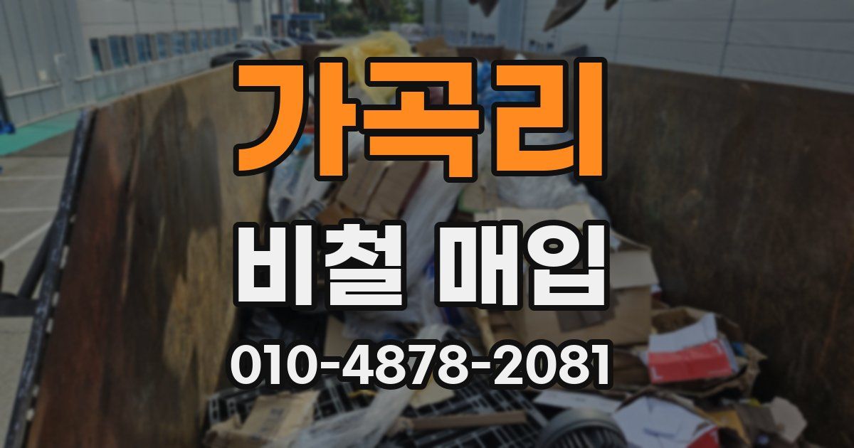 가곡리 비철 매입