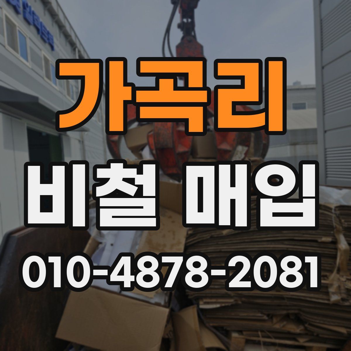 가곡리 비철 매입