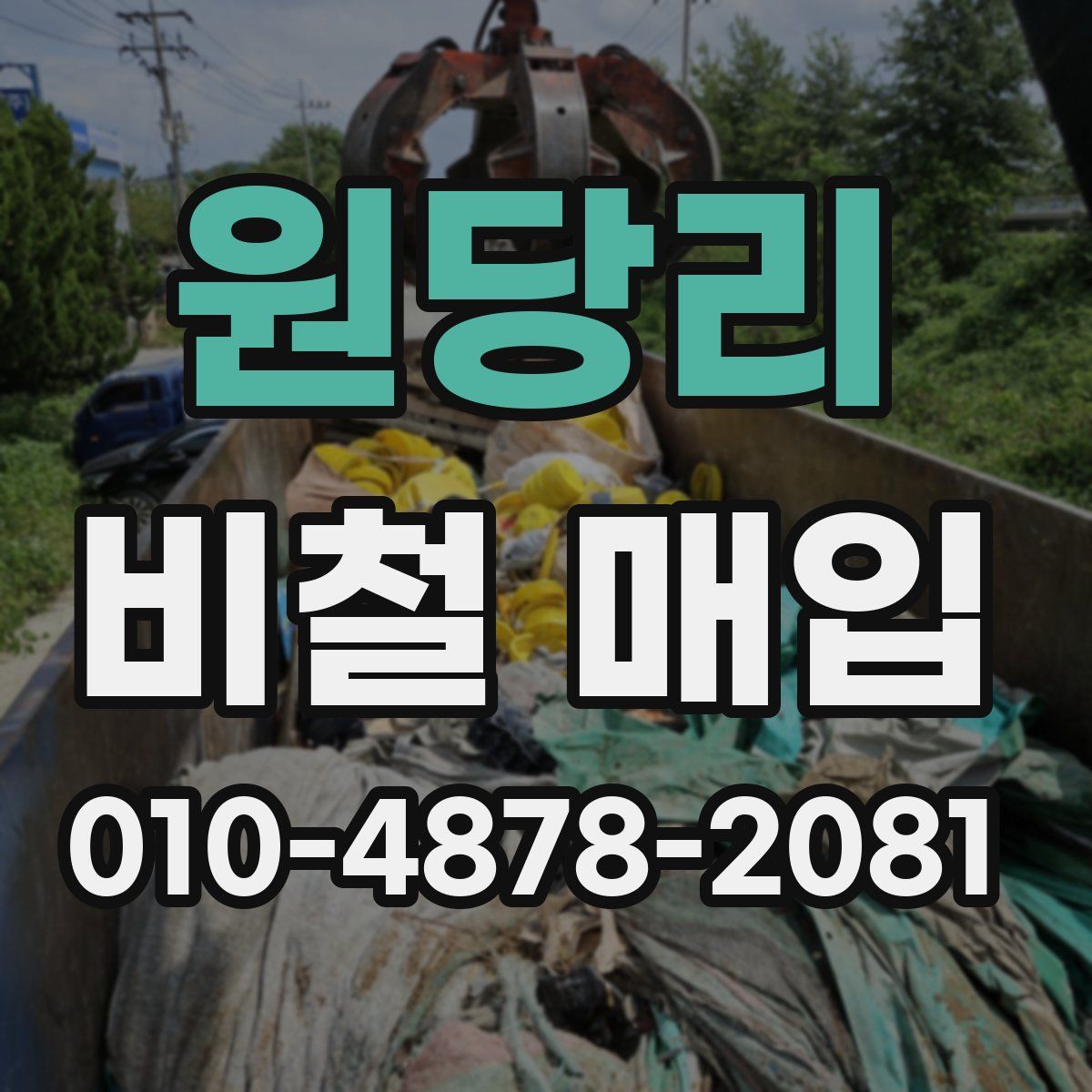 원당리 비철 매입