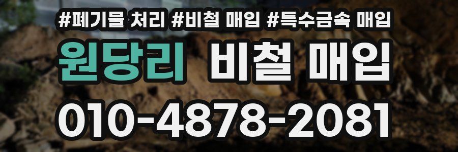 원당리 비철 매입