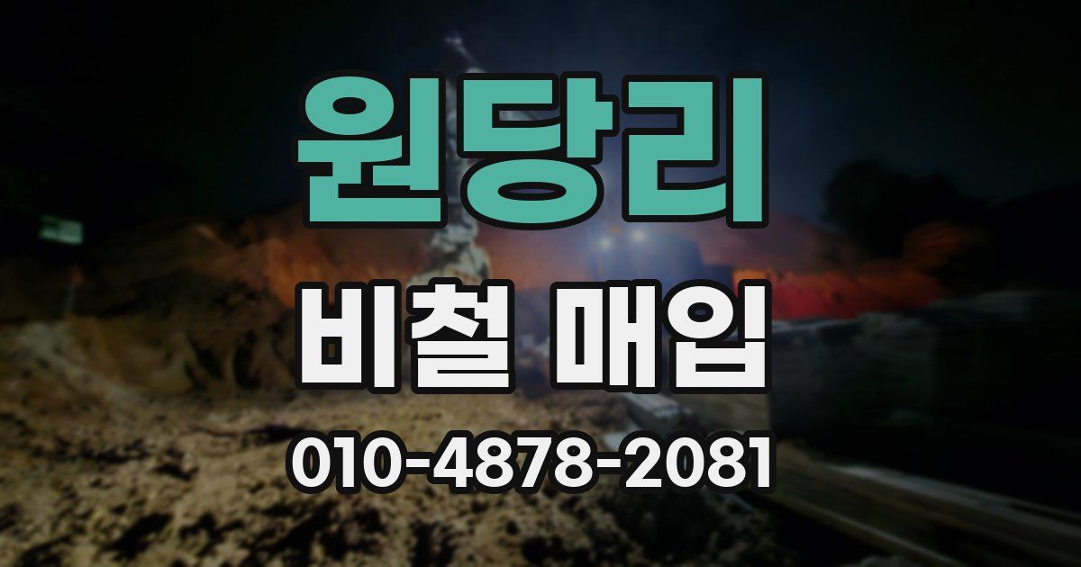 원당리 비철 매입
