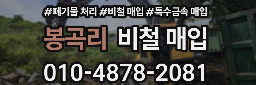 봉곡리 비철 매입