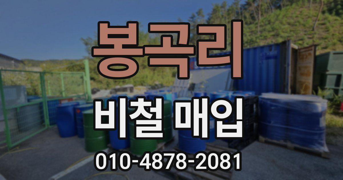 봉곡리 비철 매입