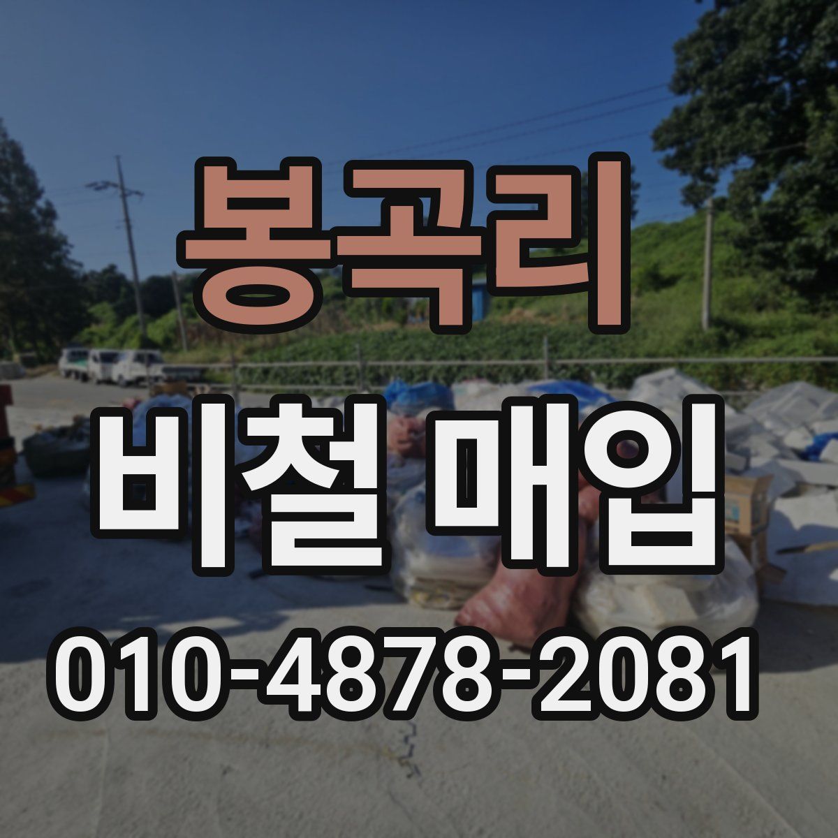 봉곡리 비철 매입