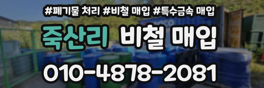 죽산리 비철 매입