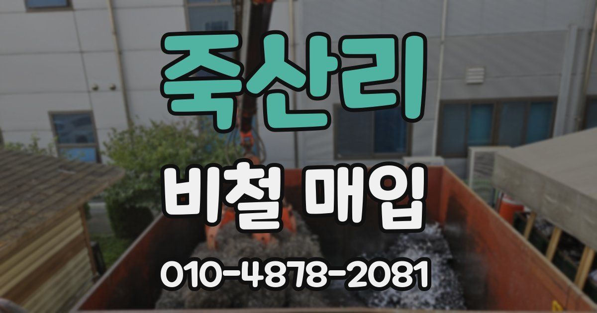 죽산리 비철 매입