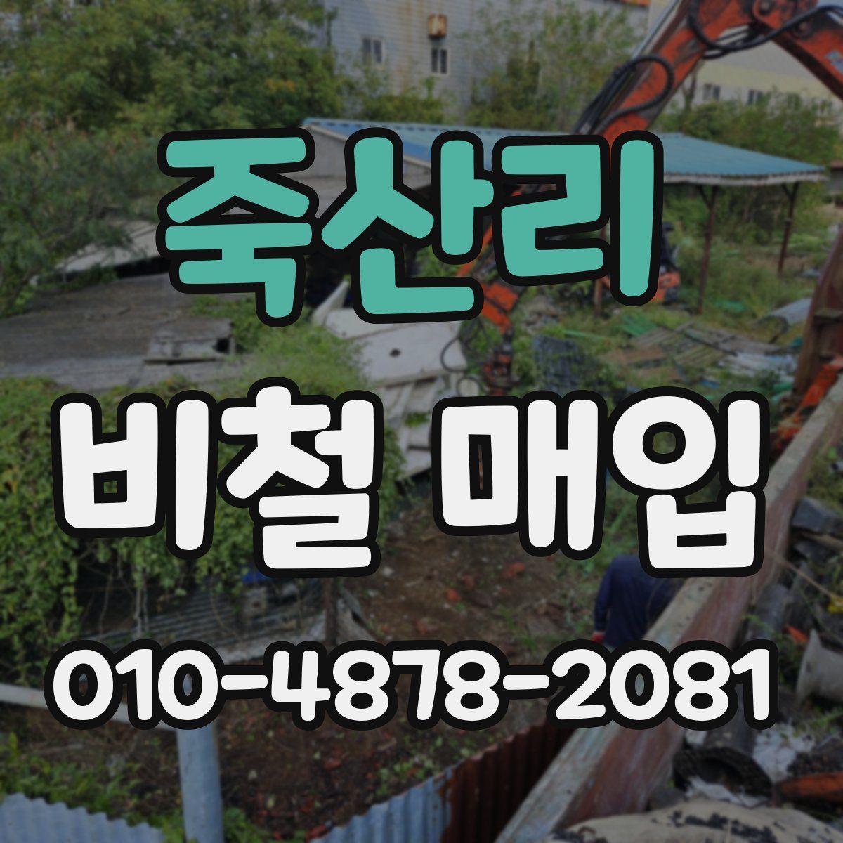 죽산리 비철 매입