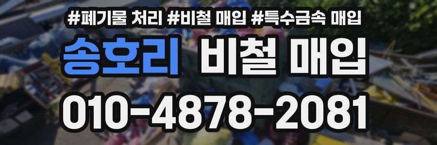 송호리 비철 매입