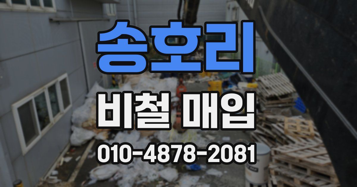 송호리 비철 매입