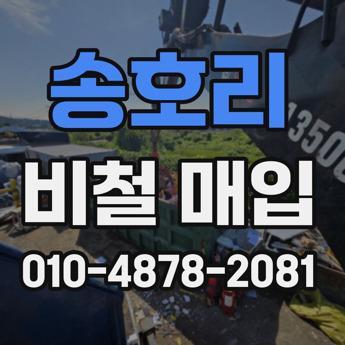 송호리 비철 매입