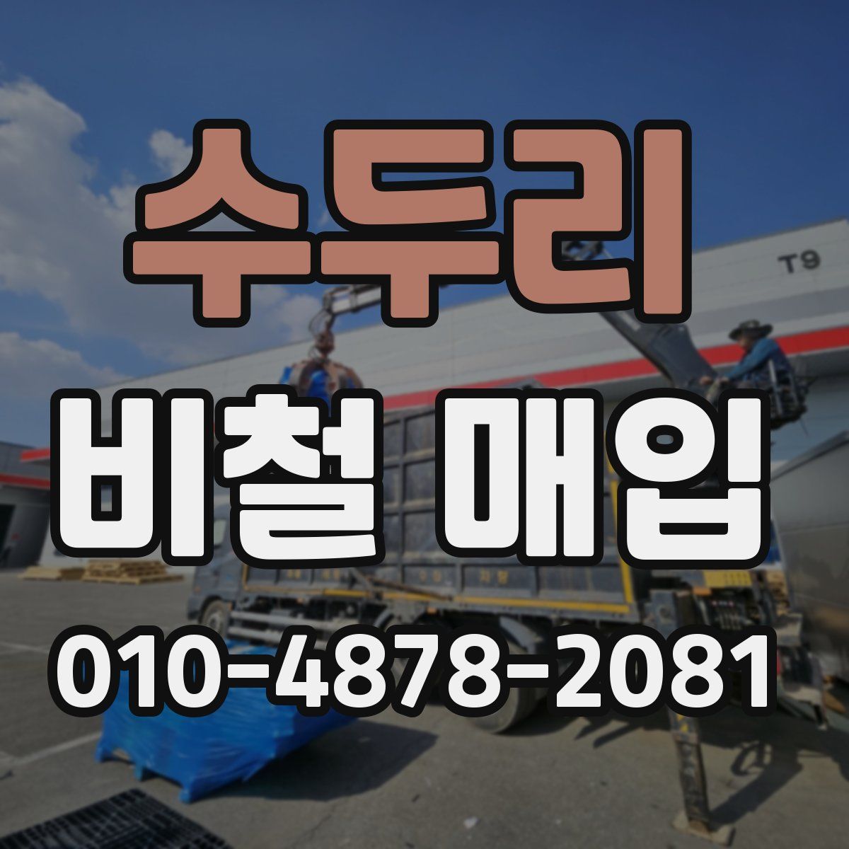 수두리 비철 매입