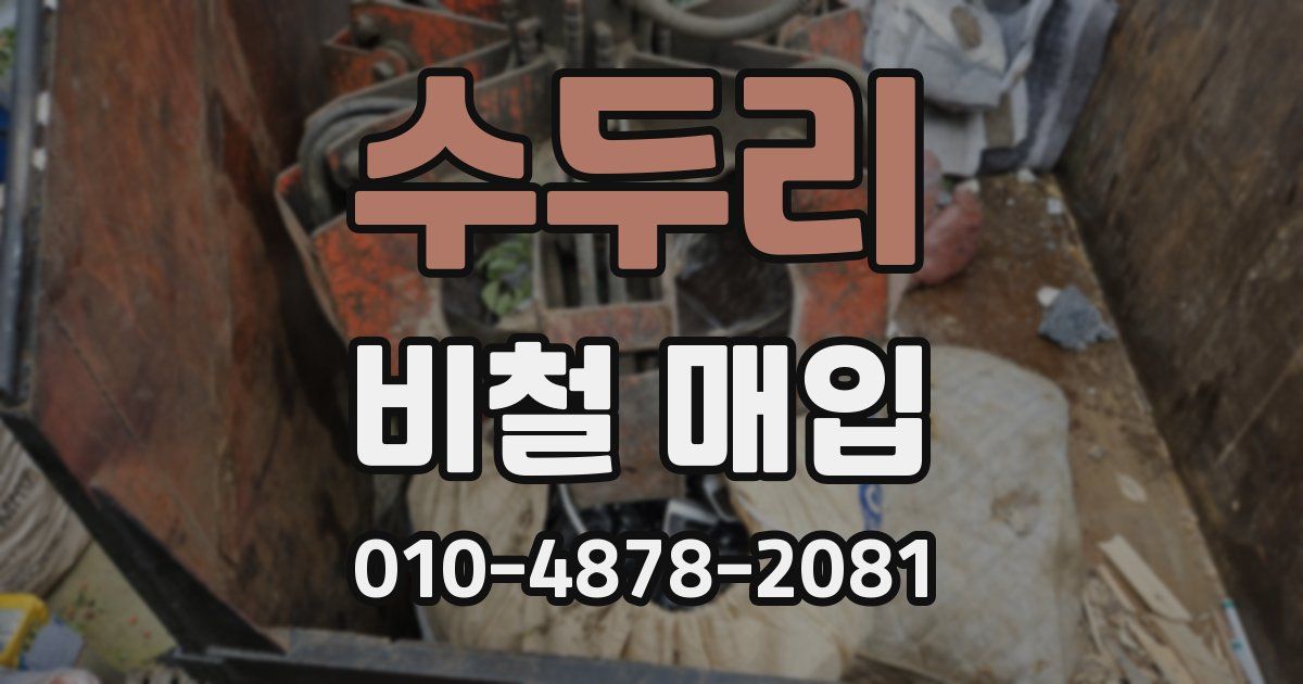 수두리 비철 매입