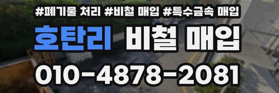 호탄리 비철 매입