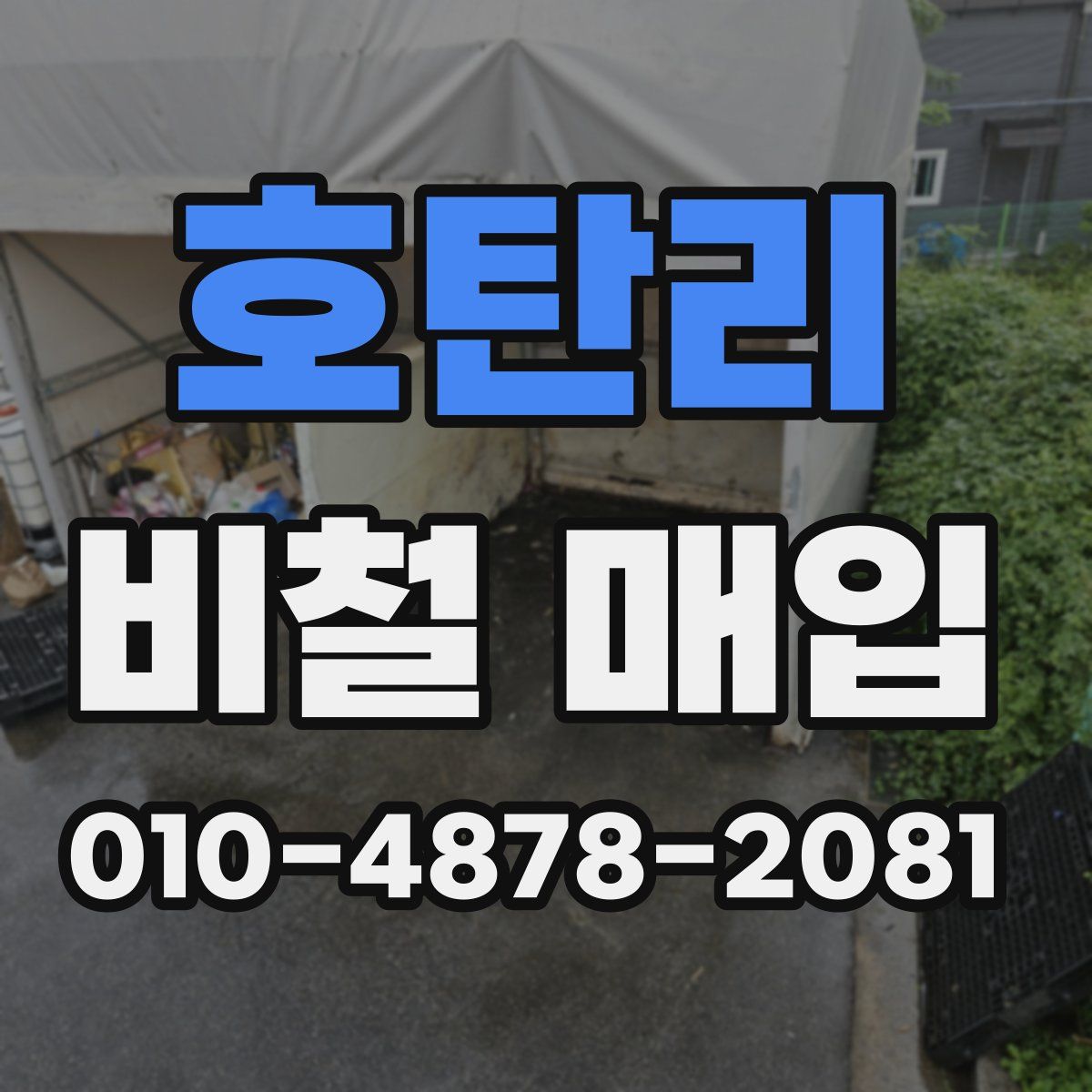 호탄리 비철 매입