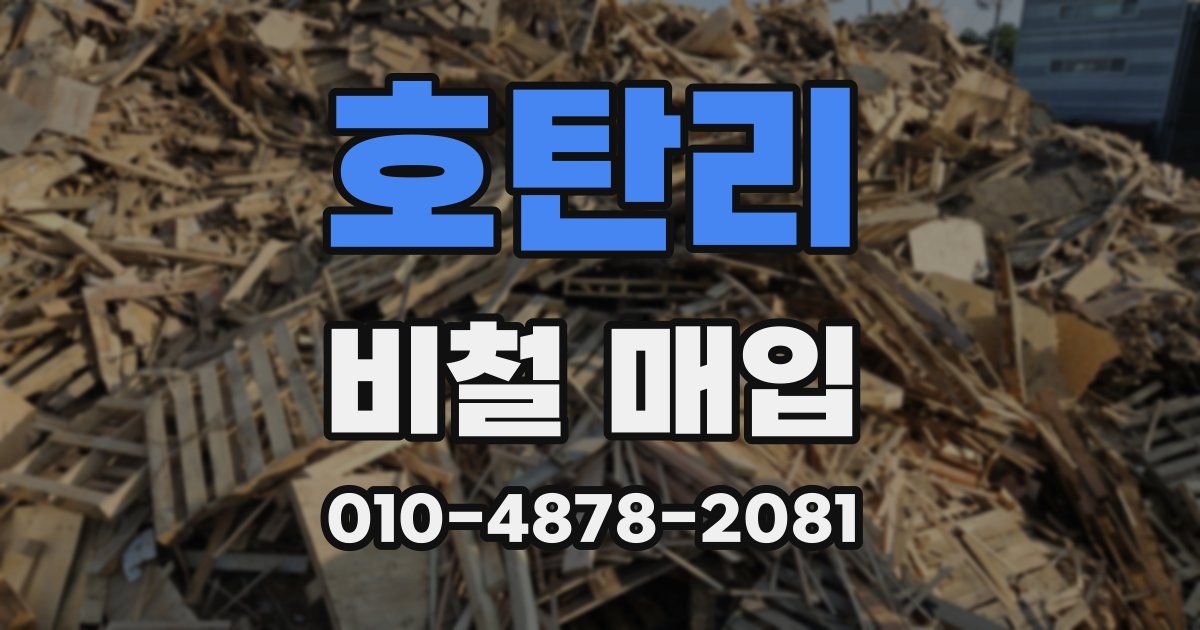 호탄리 비철 매입