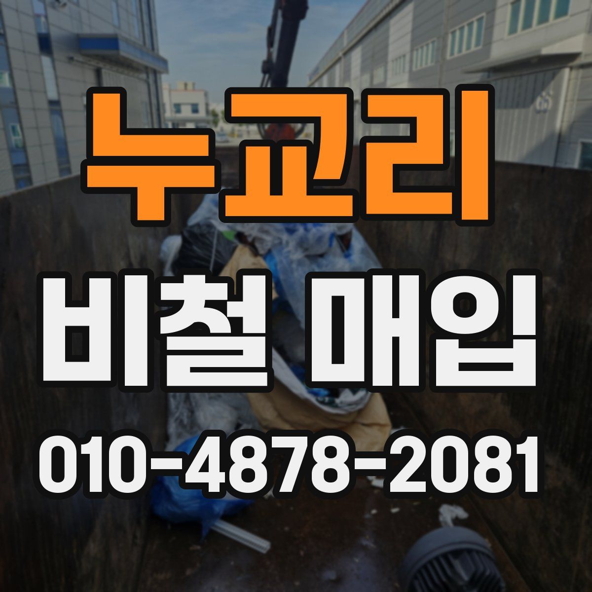 누교리 비철 매입