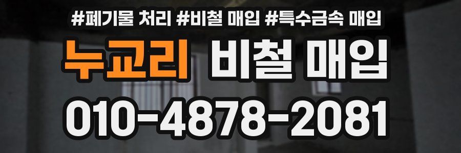 누교리 비철 매입