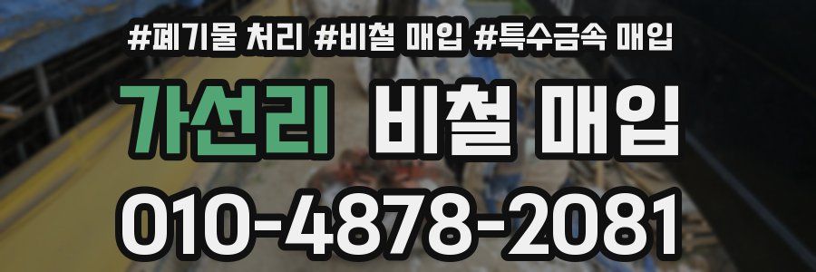 가선리 비철 매입