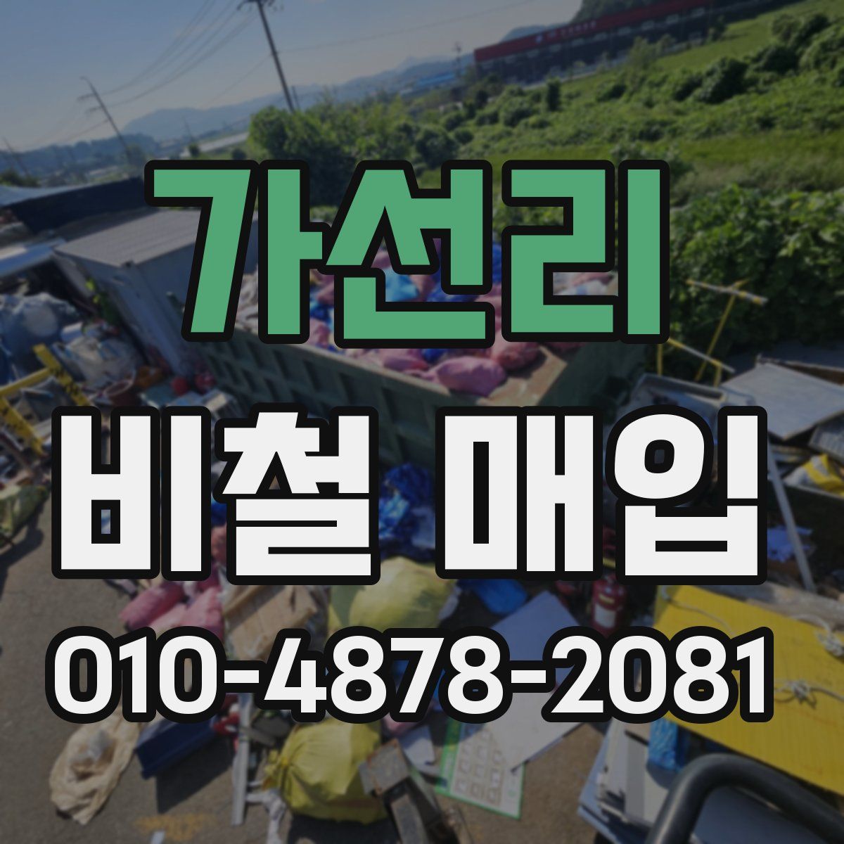 가선리 비철 매입