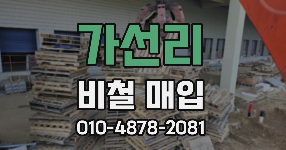 가선리 비철 매입