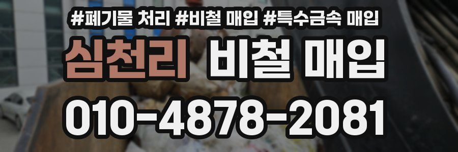심천리 비철 매입