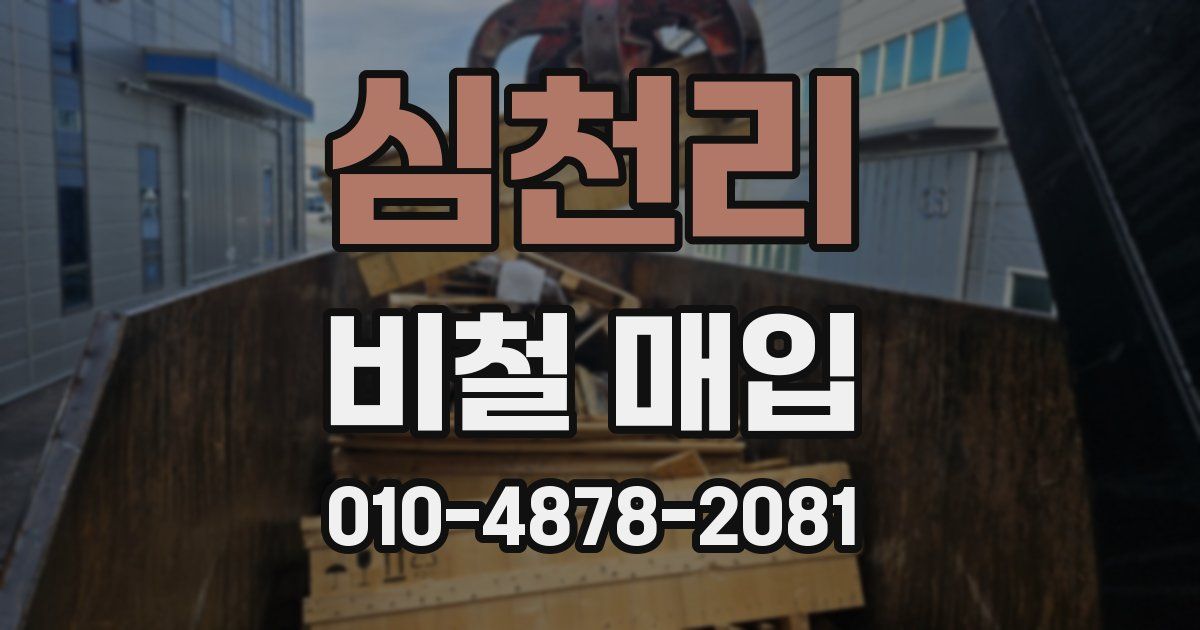 심천리 비철 매입