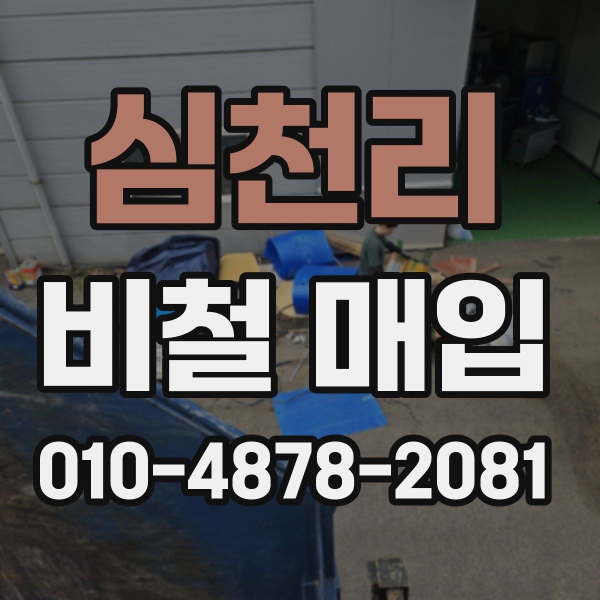 심천리 비철 매입