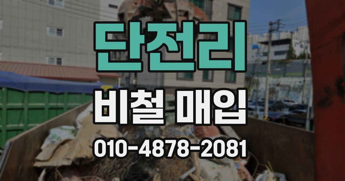 단전리 비철 매입
