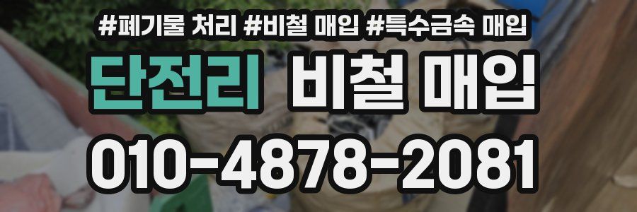 단전리 비철 매입
