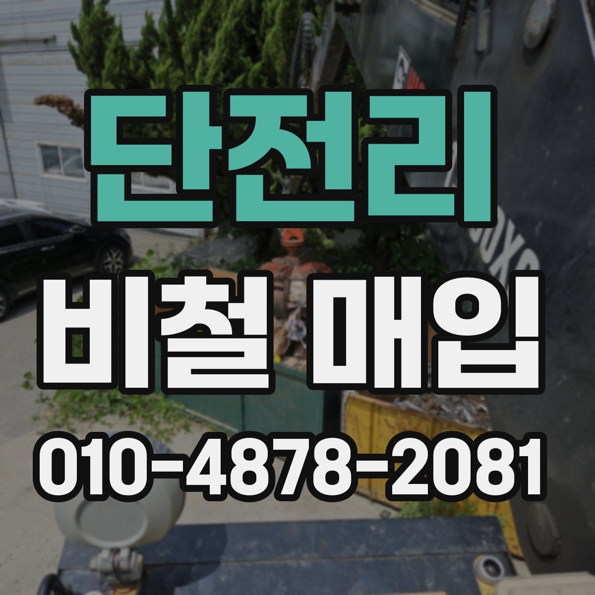 단전리 비철 매입