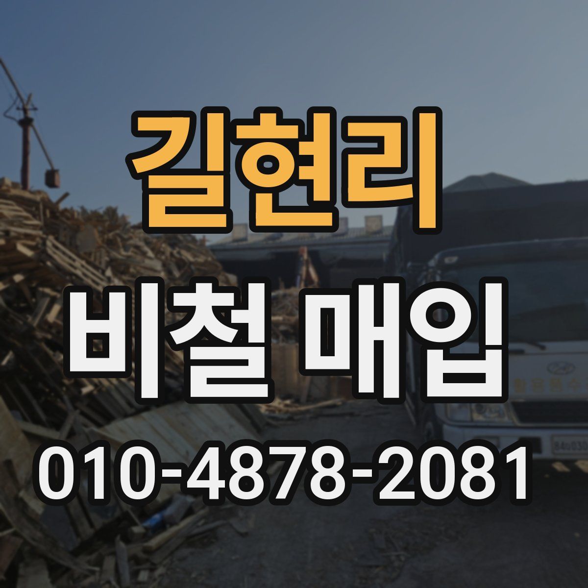 길현리 비철 매입