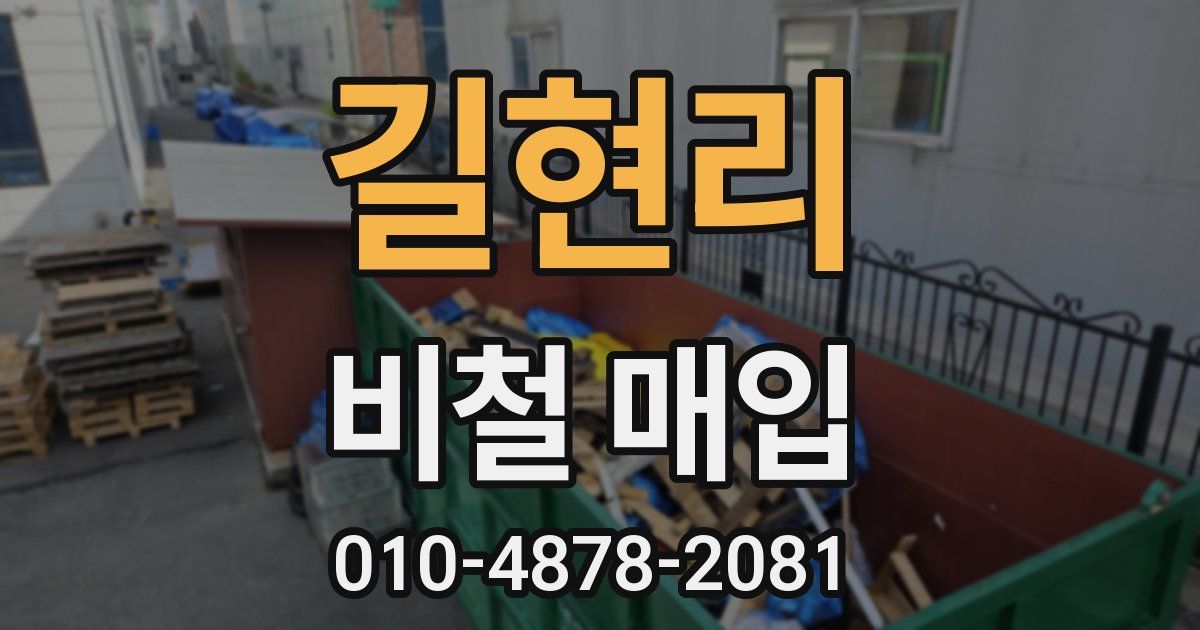 길현리 비철 매입