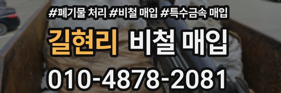 길현리 비철 매입