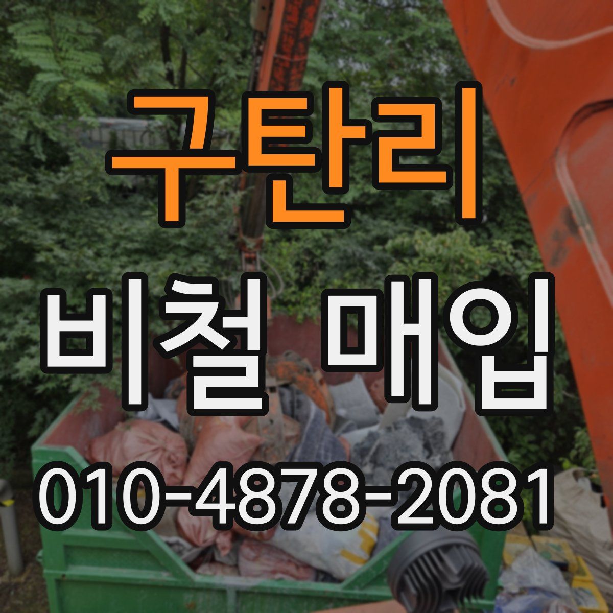 구탄리 비철 매입