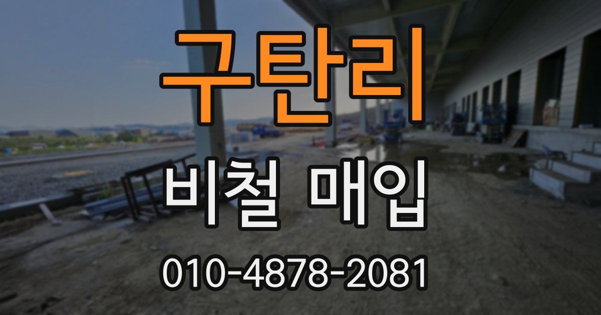 구탄리 비철 매입