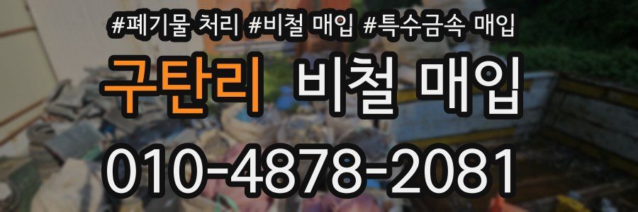 구탄리 비철 매입