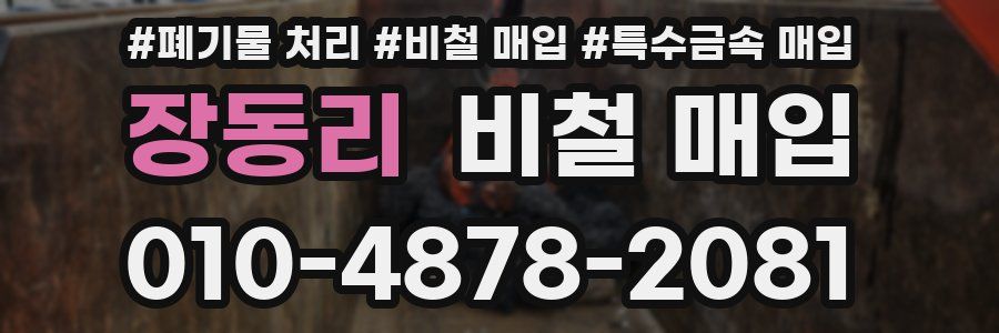 장동리 비철 매입