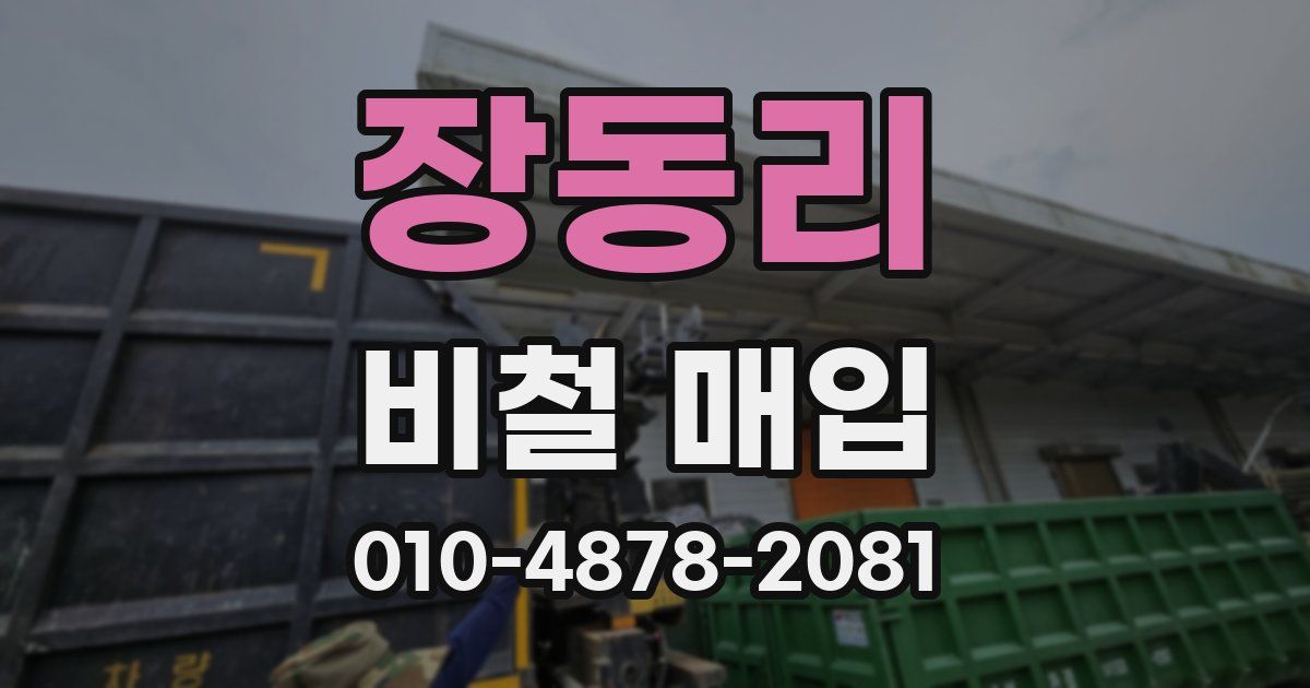 장동리 비철 매입