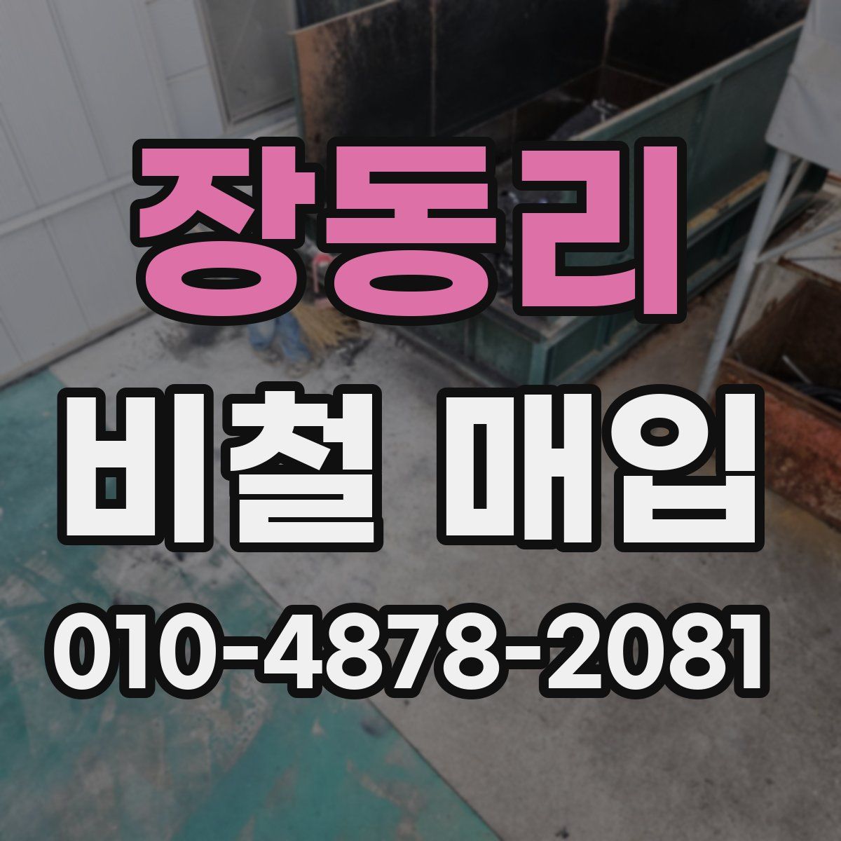 장동리 비철 매입