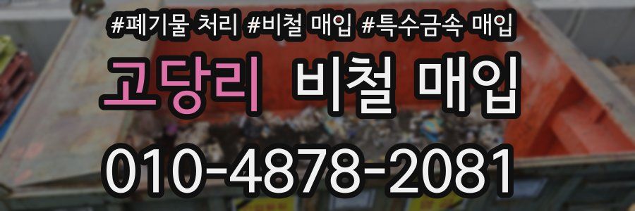 고당리 비철 매입