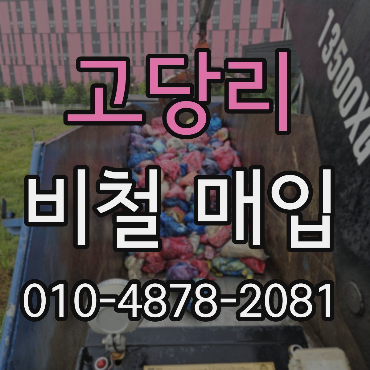 고당리 비철 매입
