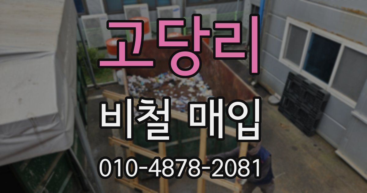 고당리 비철 매입