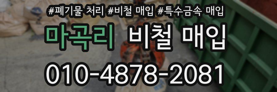 마곡리 비철 매입
