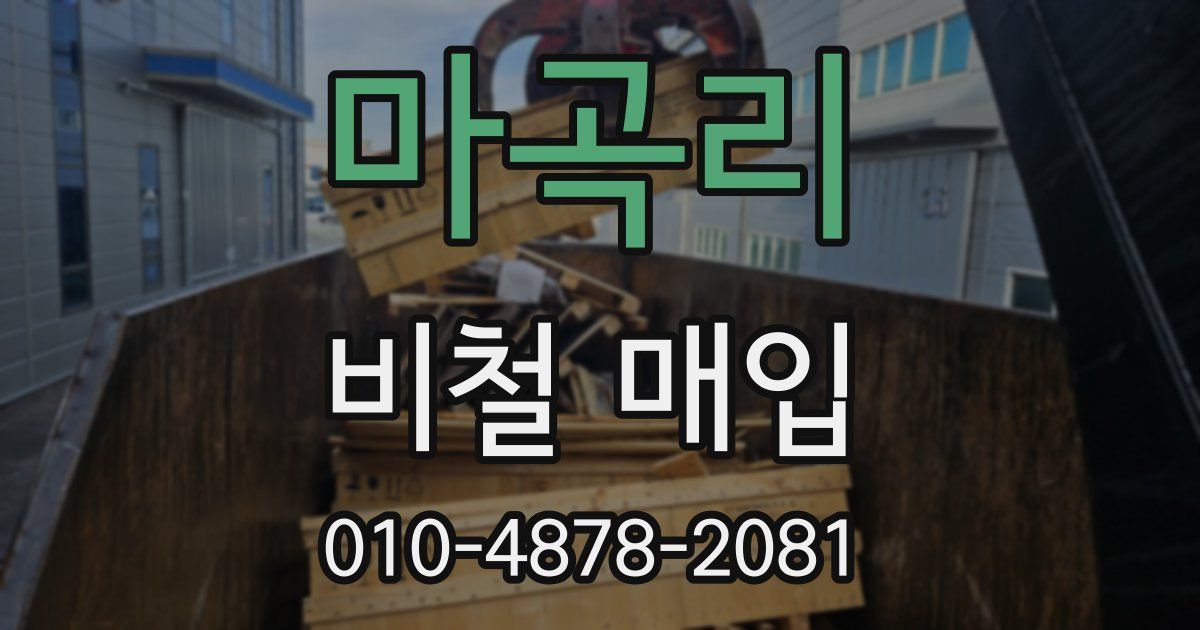 마곡리 비철 매입
