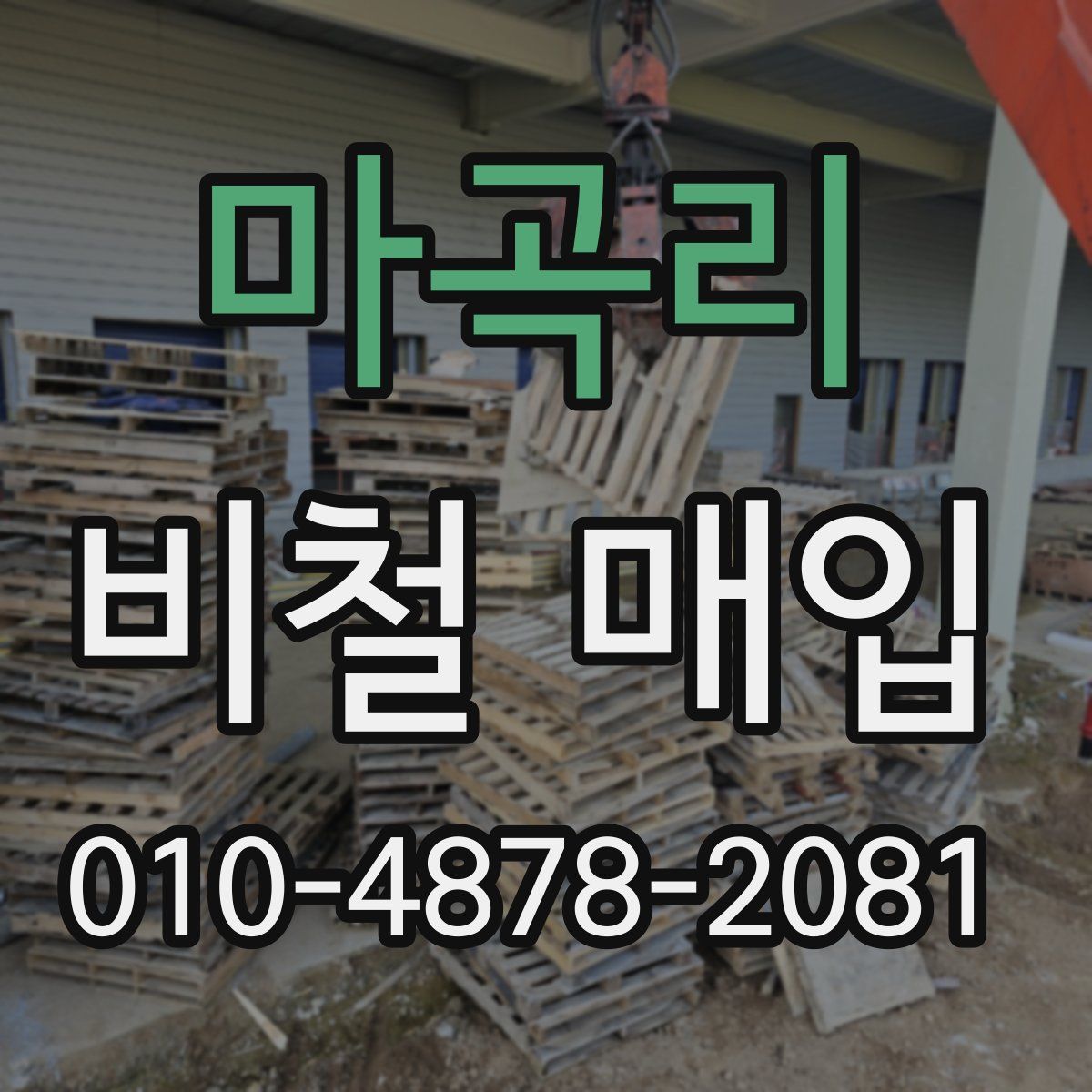 마곡리 비철 매입