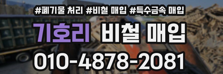 기호리 비철 매입
