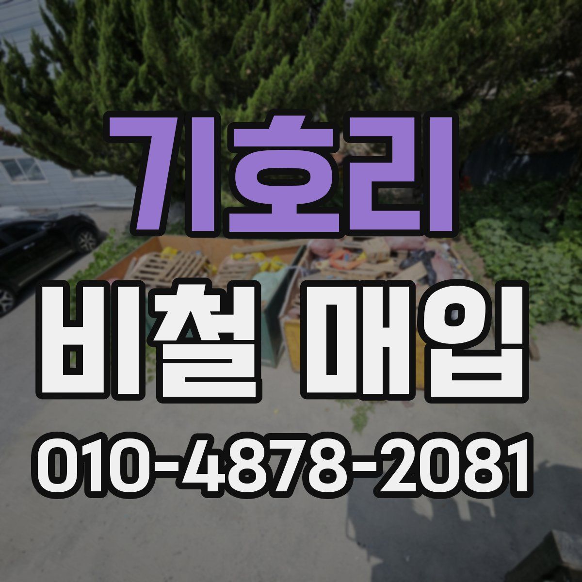 기호리 비철 매입
