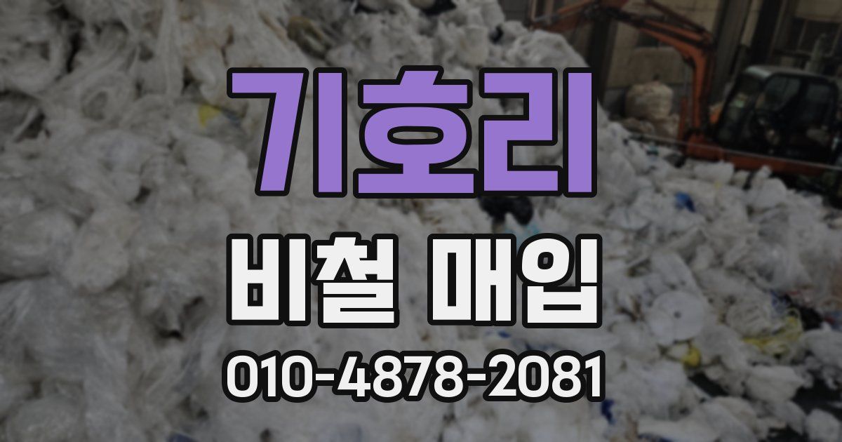기호리 비철 매입