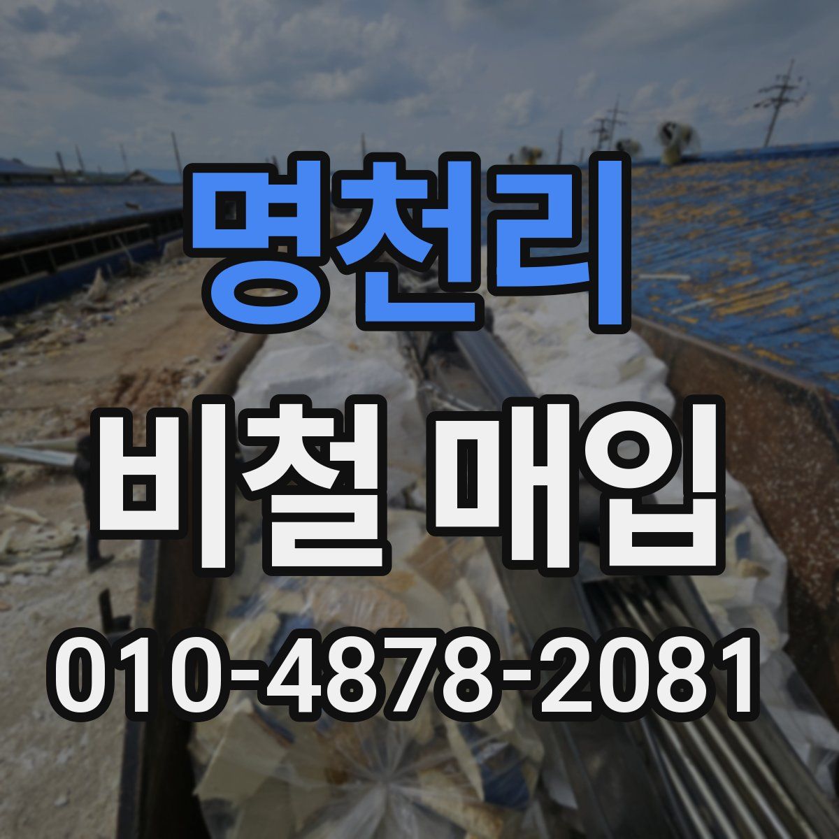 명천리 비철 매입