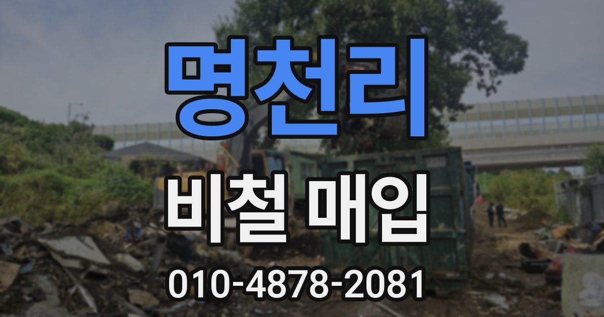 명천리 비철 매입